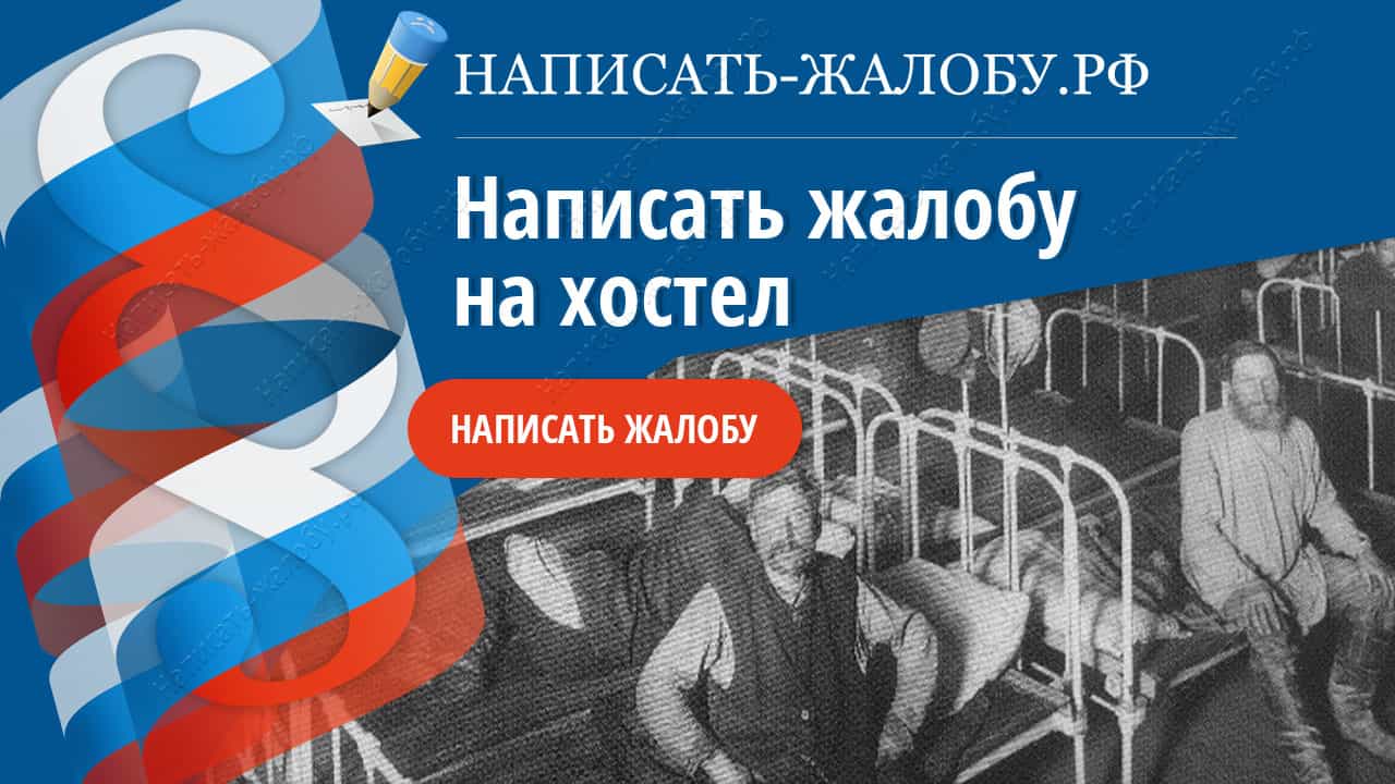 Как написать жалобу на хостел: образец